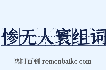 惨无人寰组词是什么意思的图片